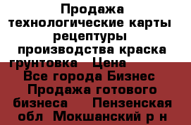 Продажа технологические карты (рецептуры) производства краска,грунтовка › Цена ­ 30 000 - Все города Бизнес » Продажа готового бизнеса   . Пензенская обл.,Мокшанский р-н